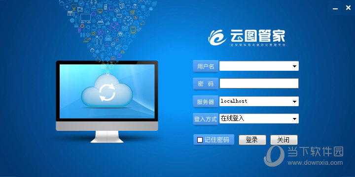 云图管家下载