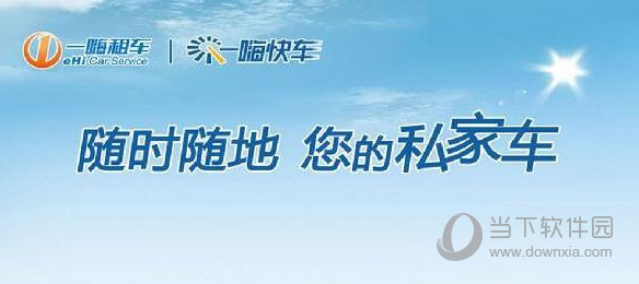 一嗨租车一嗨租车24小时客服，让您的租车无忧无虑图2