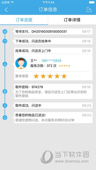 闪送v6.1.40 iphone版