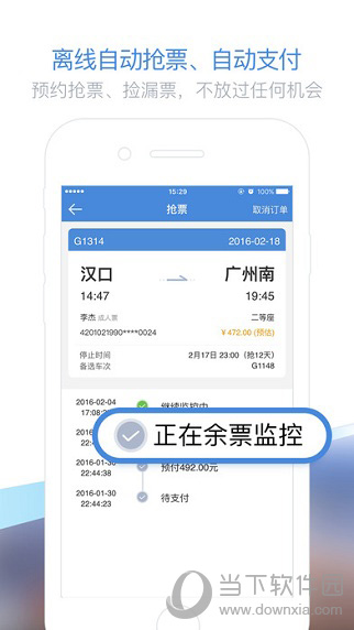 高铁管家 v5.6 iphone版