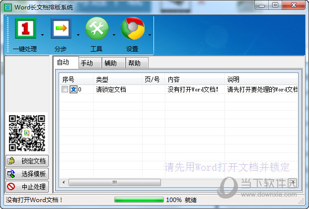 Word长文档排版系统