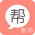 教师帮 V6.2.13 iPhone版