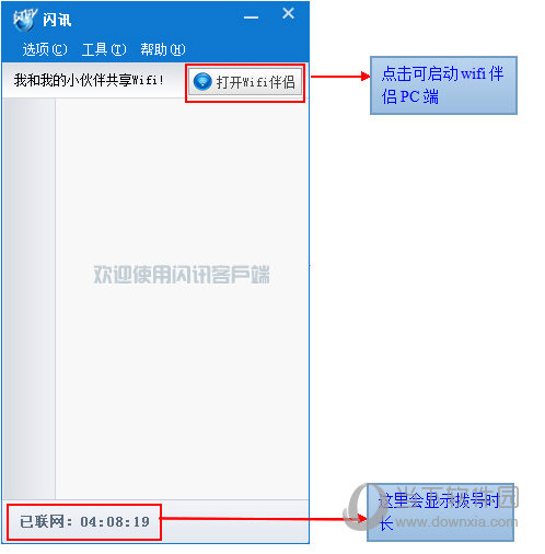 闪讯连接成功