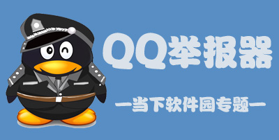 QQ举报器