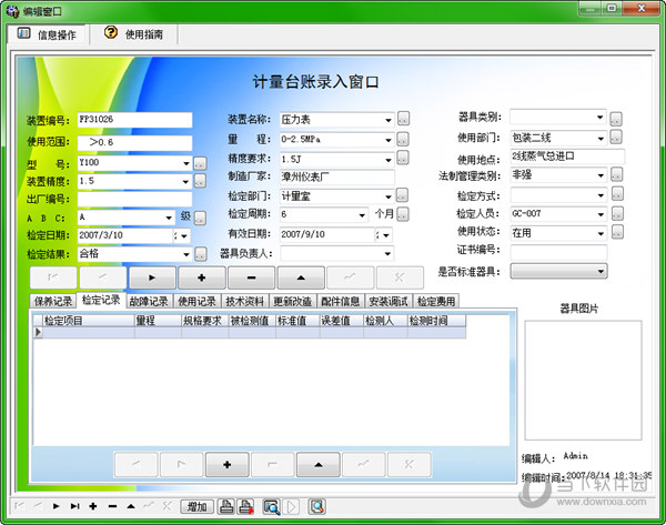 宏达企业计量信息管理系统