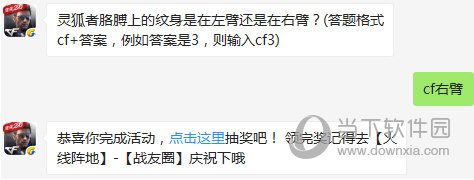 cf手游灵狐者胳膊上的纹身是在左臂还是在右臂?
