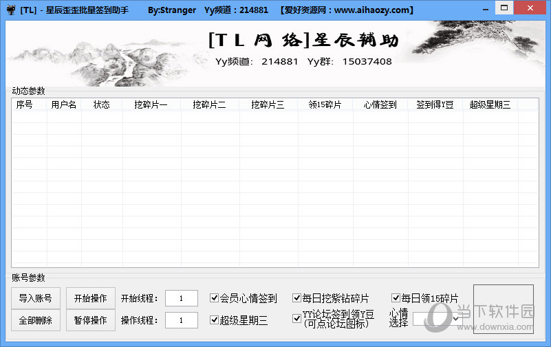星辰歪歪批量签到助手开始操作