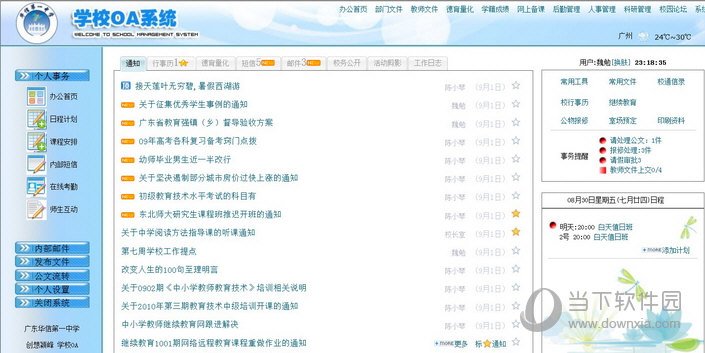 创想颖峰学校办公OA系统