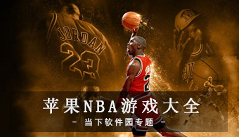 苹果NBA游戏