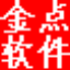 金点服装专卖店收银系统 V3.950 官方版