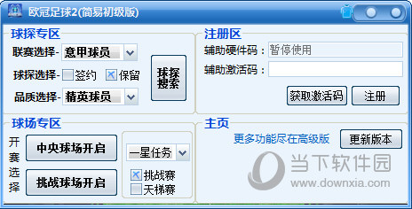 欧冠足球2辅助