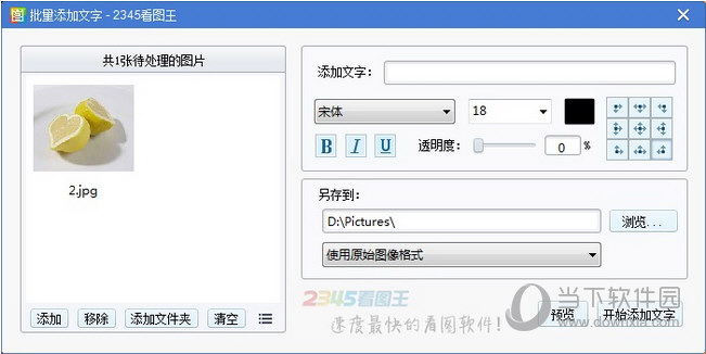 2345看图王图片怎么批量添加文字照片批量添加文字教程