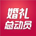 婚礼总动员 V1.9.1 iPhone版