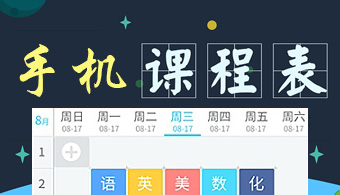 手机课程表软件