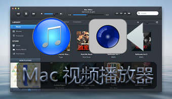 Mac视频播放器