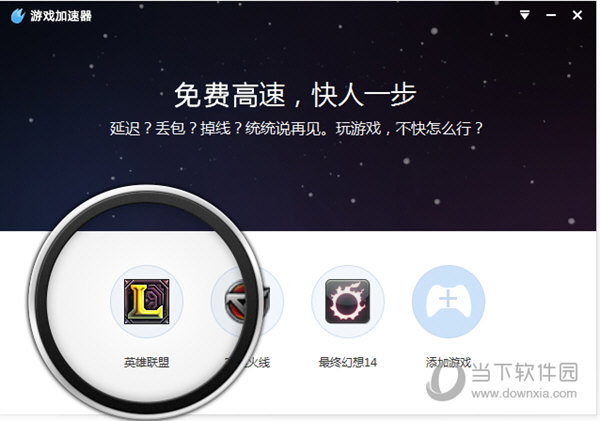 知识兔点击您想要加速的游戏图标