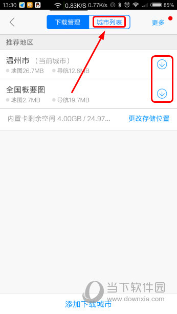 高德离线地图下载界面