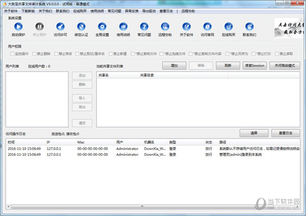 大势至共享文件审计系统破解版