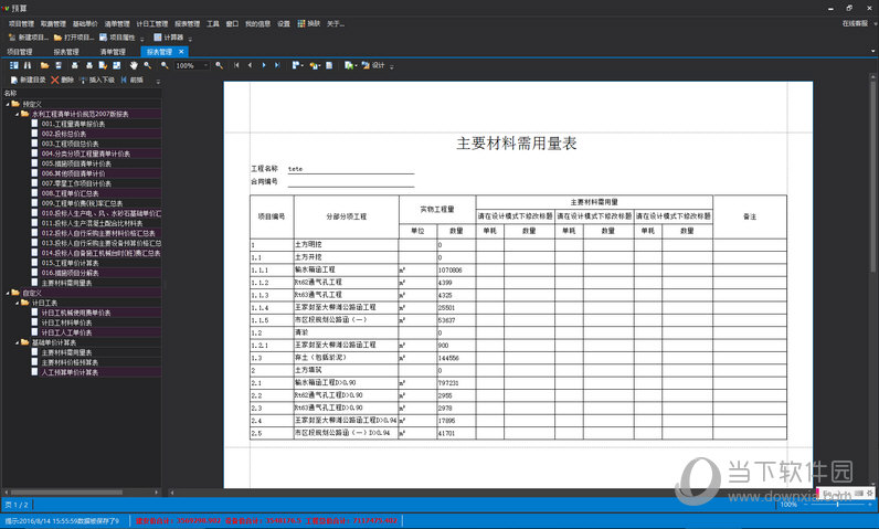 超算水利水电造价预算软件