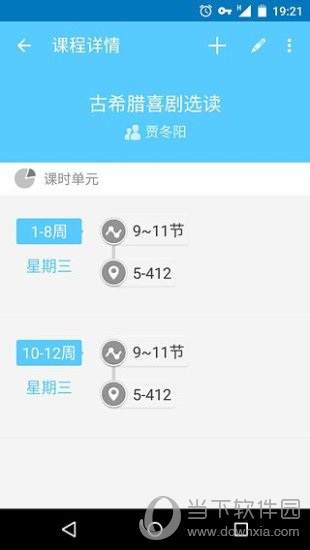掌上课表下载
