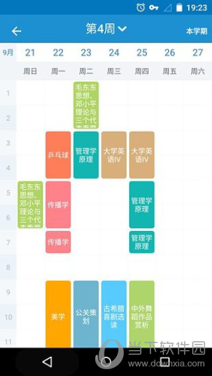 掌上课表电脑版下载