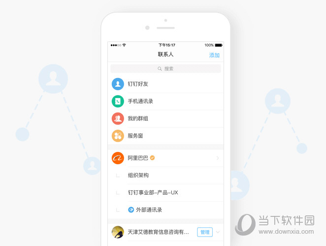 钉钉-统一通讯录