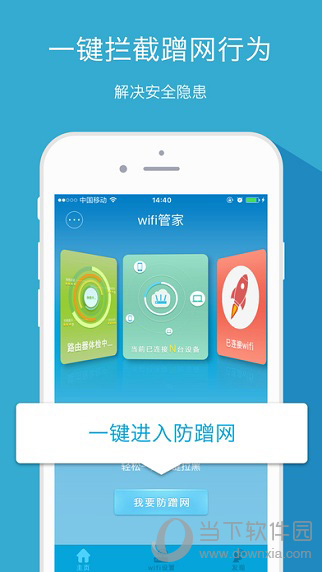 WiFi管家
