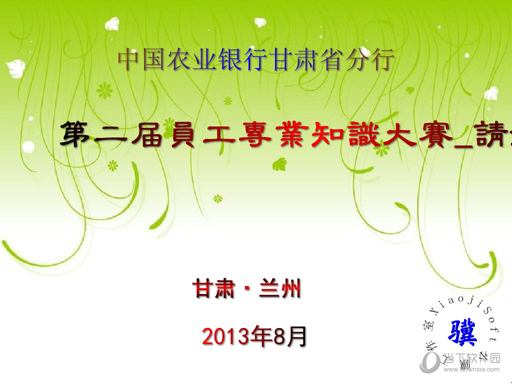 小骥竞赛答题软件