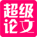 超级论文 V1.7.0 安卓版