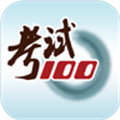 考试100手机版 V6.6.0 安卓版