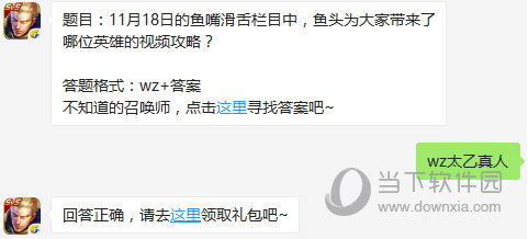 王者荣耀11月18日鱼嘴滑舌栏目鱼头带来了哪位英雄的视频