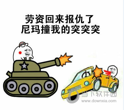 突突突表情包全集  9 免费版