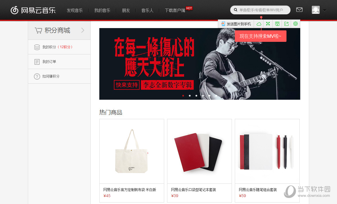 首页 资讯中心 软件教程 视频播放 > 网易云音乐电脑版积分商城在哪里