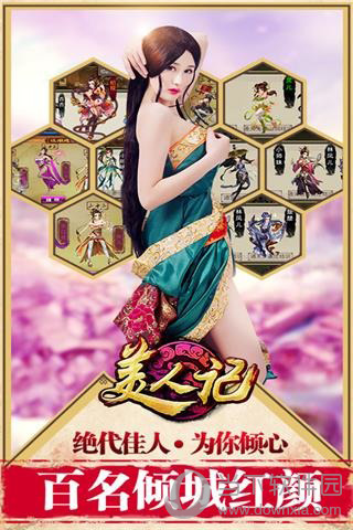 美人记手机版
