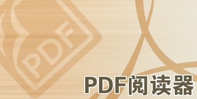 电脑PDF阅读器