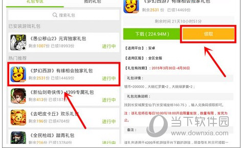 4399游戏盒APP礼品领取教程