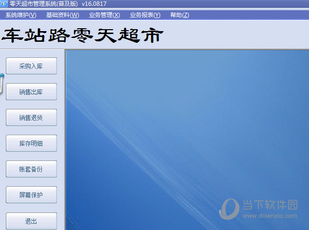 零天超市管理系统