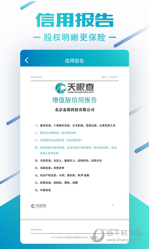 首页 应用软件 行业软件 > 天眼查电脑版 v3.1.
