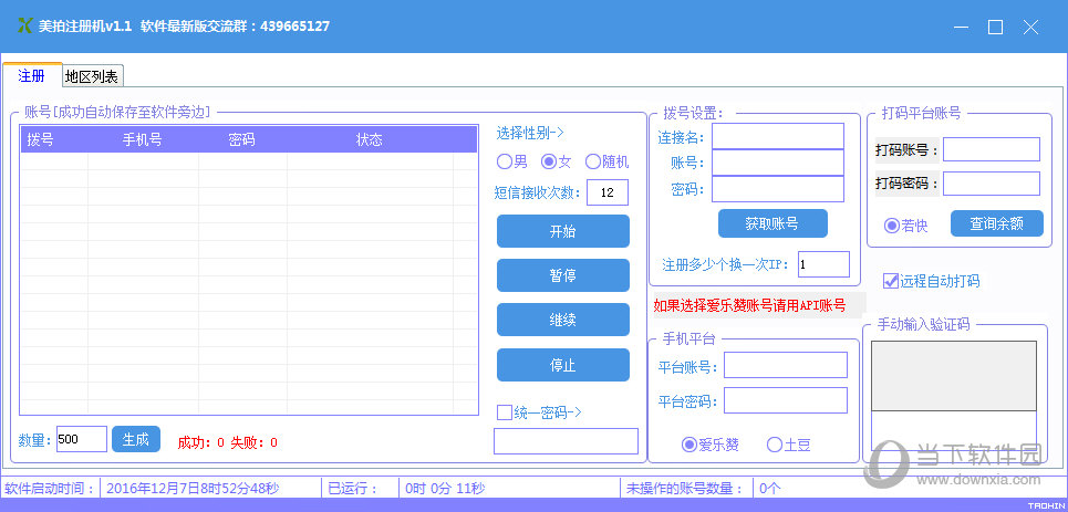 美拍小号注册机