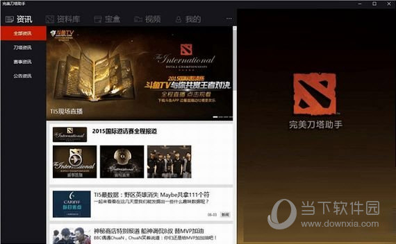 完美dota2助手