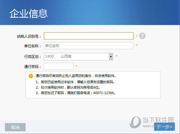 山西金税三期个人所得税扣缴系统
