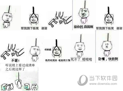 这款上吊表情包里面包含帮我踢下板凳,不谢,真踢啊,死不了,快救我等
