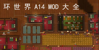 环世界A14MOD