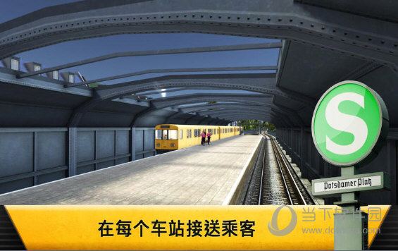 地铁模拟器4柏林版