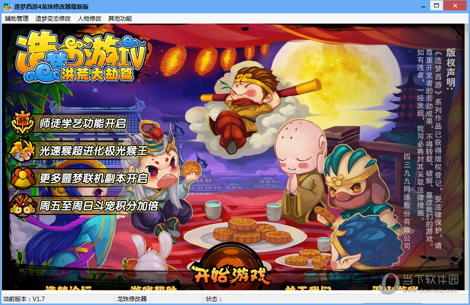 造梦西游4龙珠修改器