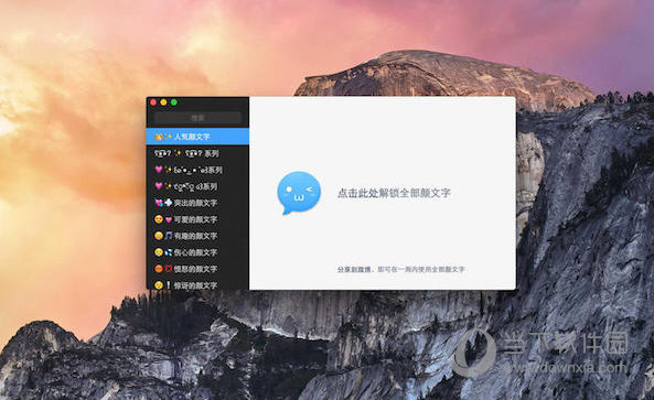颜文字MAC版