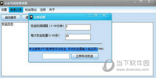 公众号消息推送器