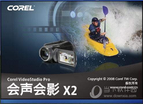 会声会影x2破解版