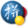 谷歌拼音输入法电脑版