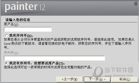 Corel Painter 12序列号